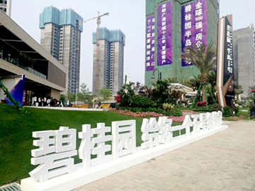 清遠碧桂園半島一號